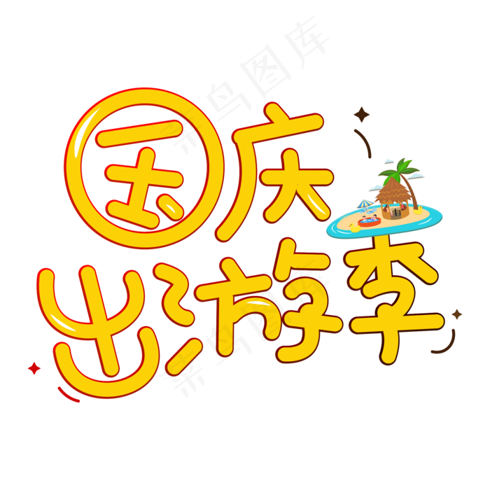 国庆出游季橙色卡通艺术字(2000X2000(DPI:150))psd模版下载