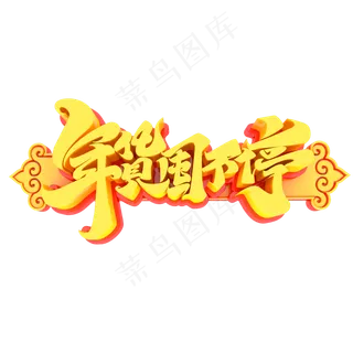 2020新年素材年货囤不停立体艺术字