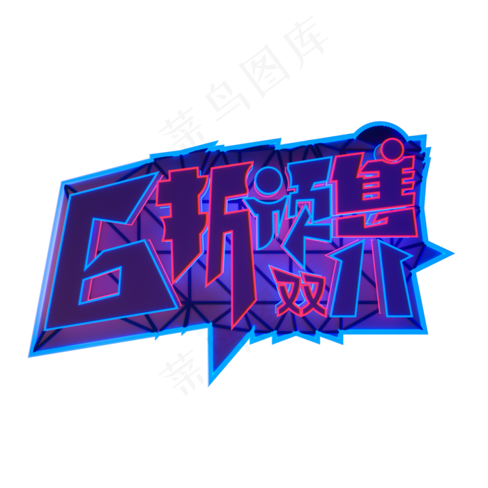 霓虹双11电商6折预售