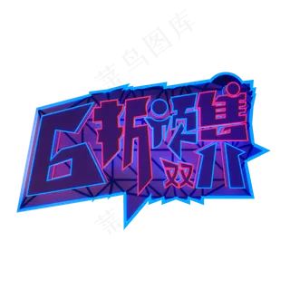 霓虹双11电商6折预售