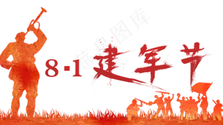 建军节红色文字设计