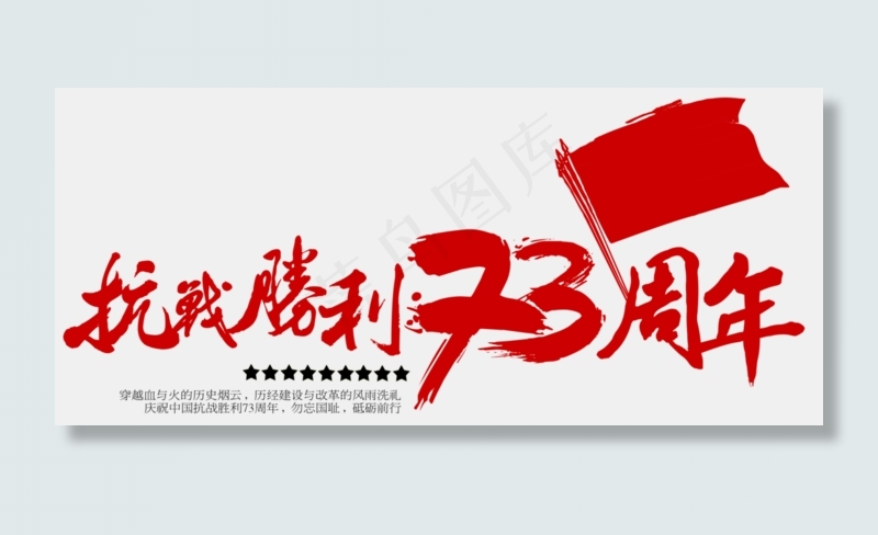 抗战胜利73周年毛笔字(1097X483)