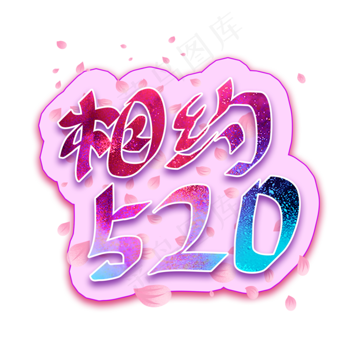 相约520时尚多彩标题艺术字(2000X2000(DPI:300))psd模版下载