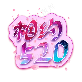 相约520时尚多彩标题艺术字