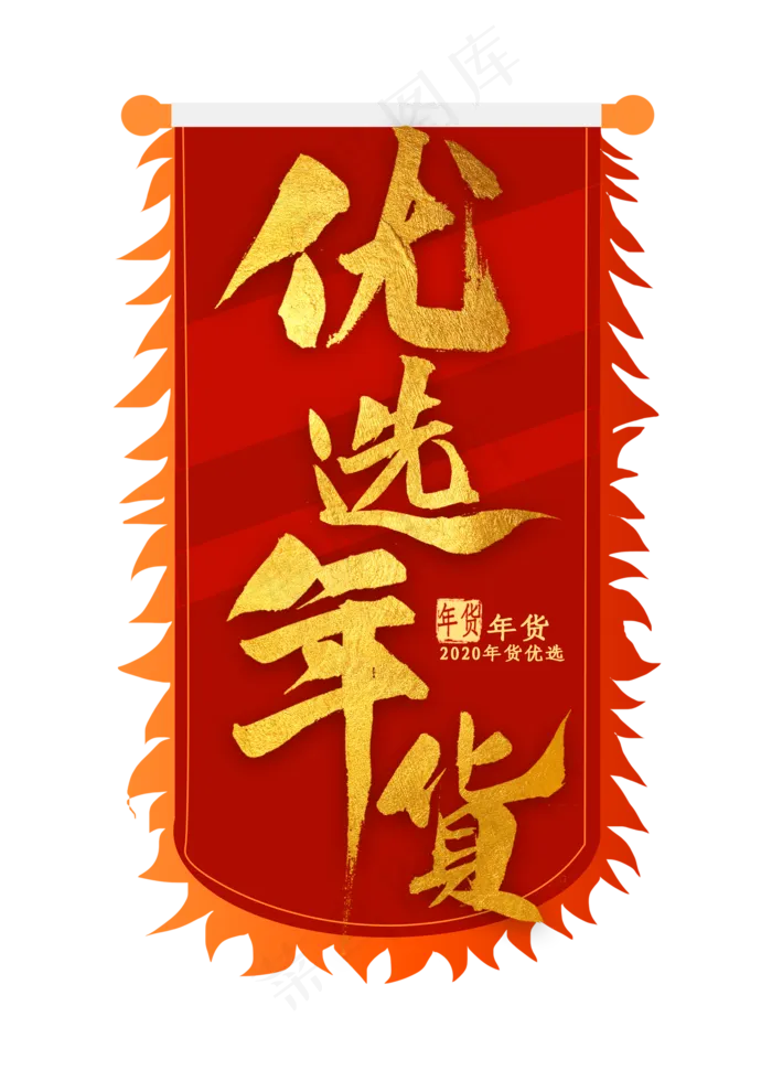 优选年货金色毛笔字(2000X2800(DPI:300))psd模版下载