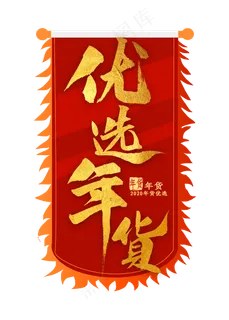 优选年货金色毛笔字