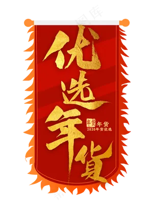 优选年货金色毛笔字