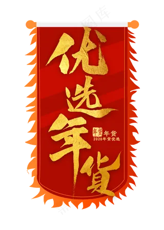 优选年货金色毛笔字