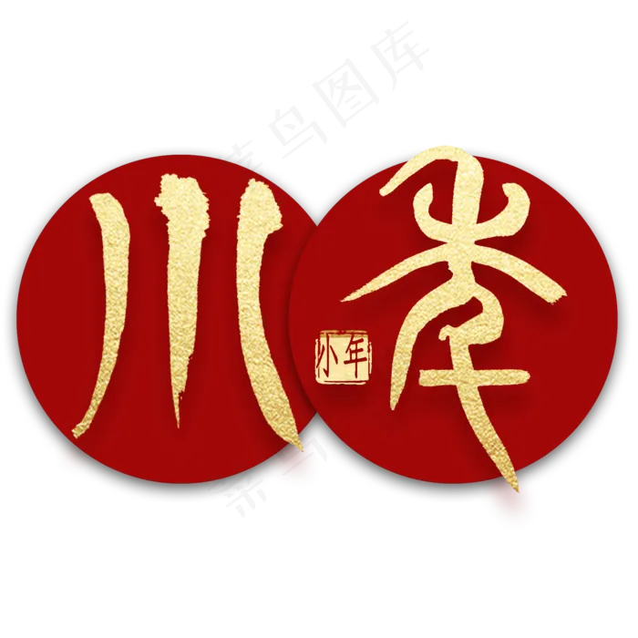 小年篆体金色书法(2000X2000(DPI:300))psd模版下载