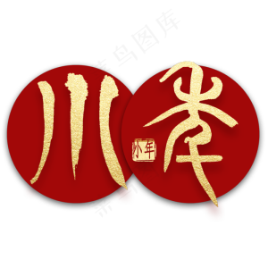 小年篆体金色书法