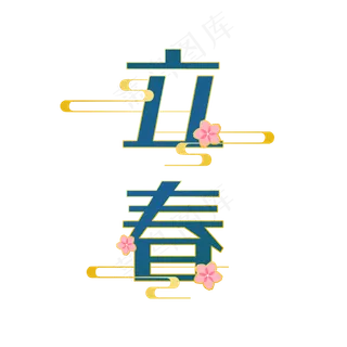 二十四节气立春字体
