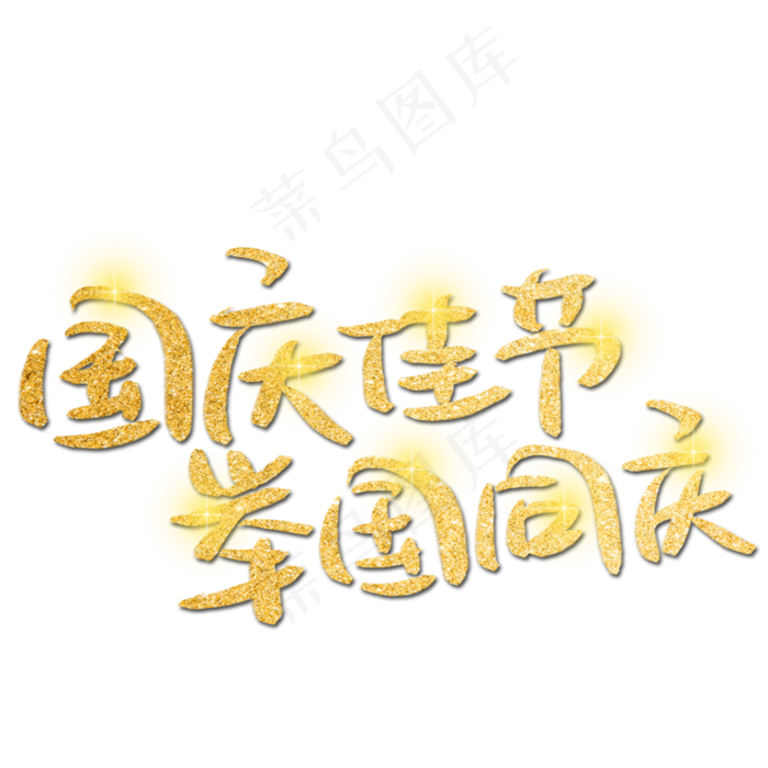 国庆佳节举国同庆