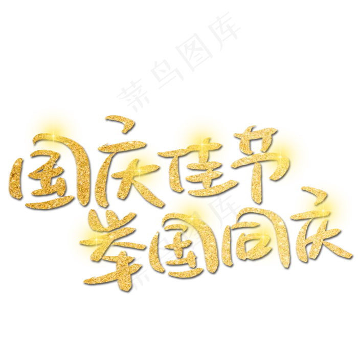 国庆佳节举国同庆