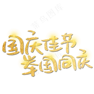 国庆佳节举国同庆