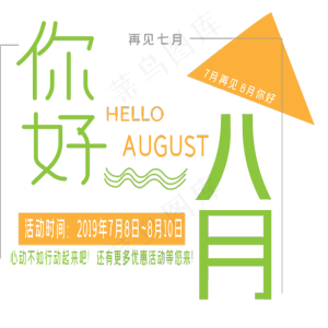 你好八月艺术字