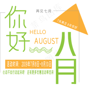 你好八月艺术字