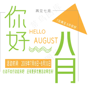 你好八月艺术字