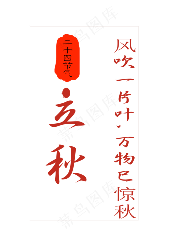 24节气立秋原创