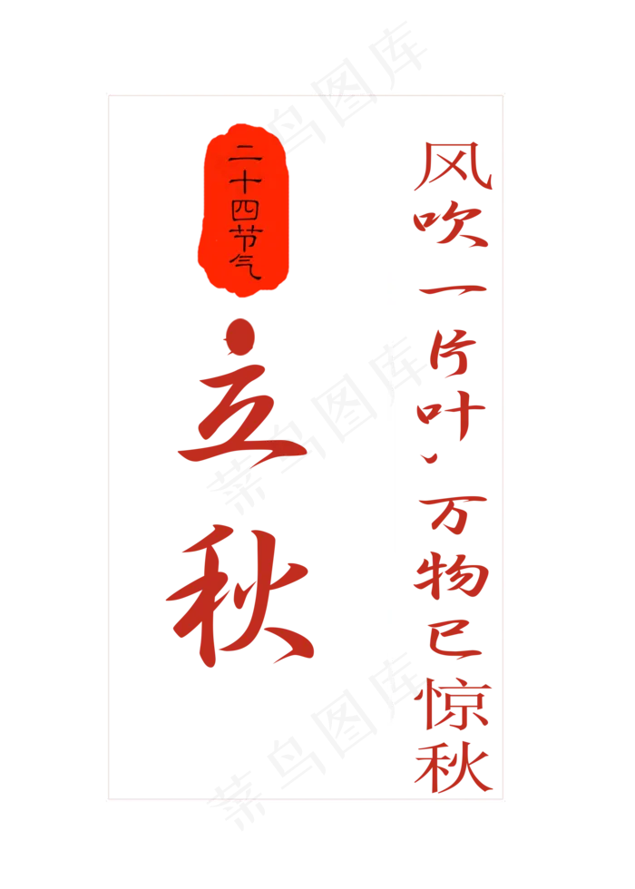 24节气立秋原创(2000X2800(DPI:150))psd模版下载