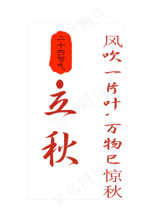 24节气立秋原创