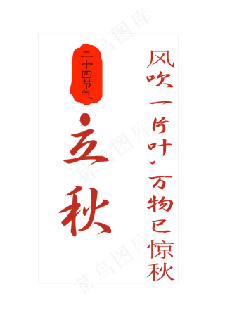 24节气立秋原创