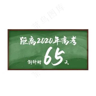2020年高考倒计时