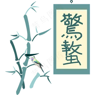 惊蛰竹子创意绿色清新字体