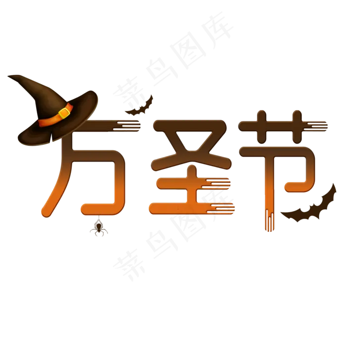 万圣节艺术字(2000X2000(DPI:150))psd模版下载