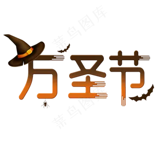 万圣节艺术字