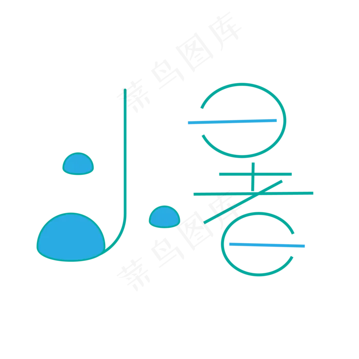 二十四节气之一小暑ai矢量模版下载