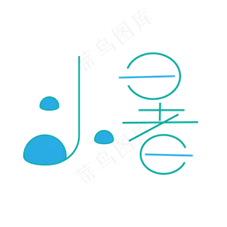 二十四节气之一小暑