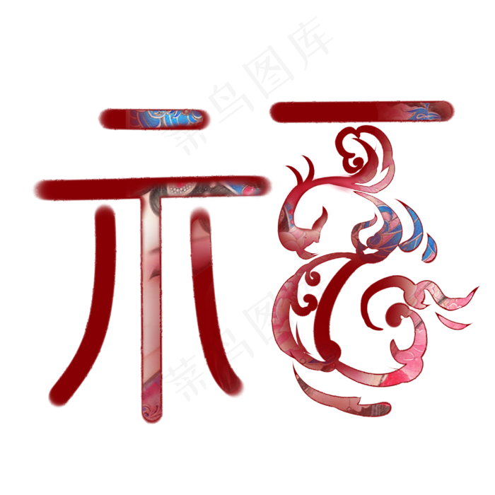 新年国画笔刷手绘精美喜庆福字(3000X3000(DPI:299))psd模版下载