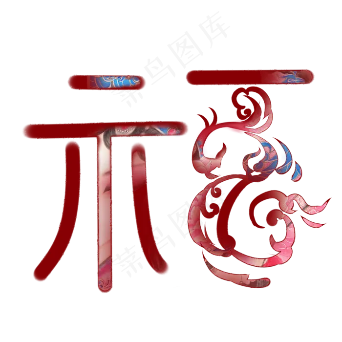 新年国画笔刷手绘精美喜庆福字(3000X3000(DPI:299))psd模版下载