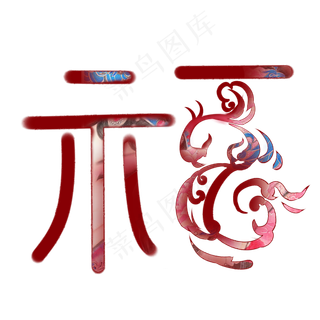 新年国画笔刷手绘精美喜庆福字