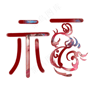 新年国画笔刷手绘精美喜庆福字