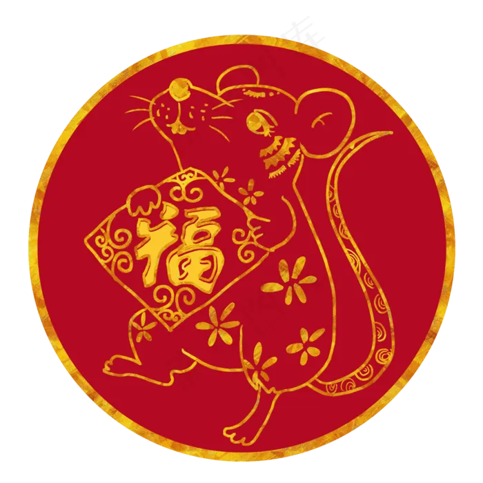 烫金鼠年福,免抠元素