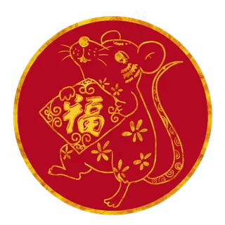 烫金鼠年福,免抠元素