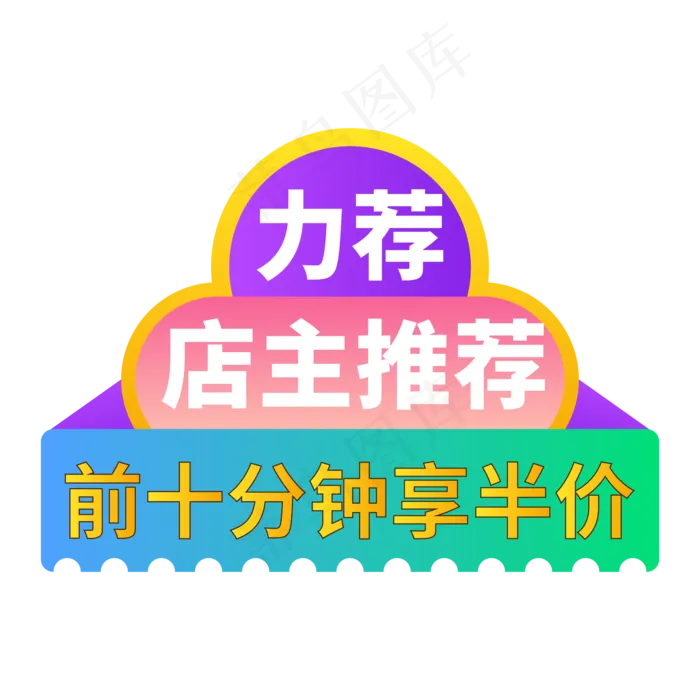 电商标签店主推荐创意价格标签ai矢量模版下载