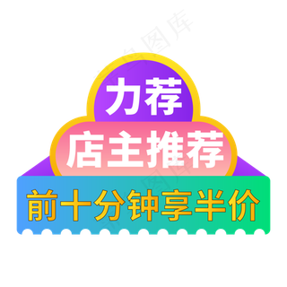 电商标签店主推荐创意价格标签
