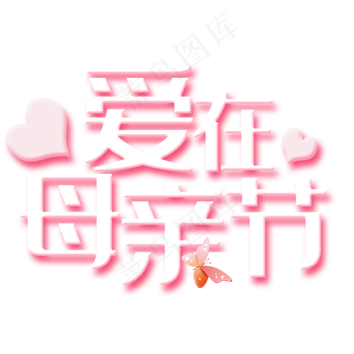 爱在母亲节艺术字(2000X2000(DPI:150))psd模版下载