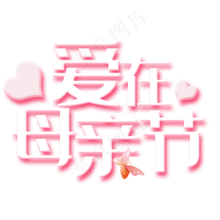 爱在母亲节艺术字