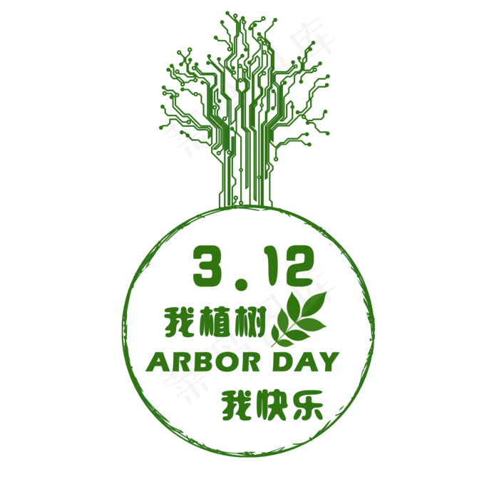 创意植树节艺术字