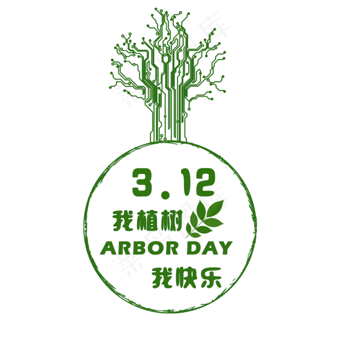 创意植树节艺术字(2000*2000px)psd模版下载