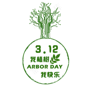 创意植树节艺术字