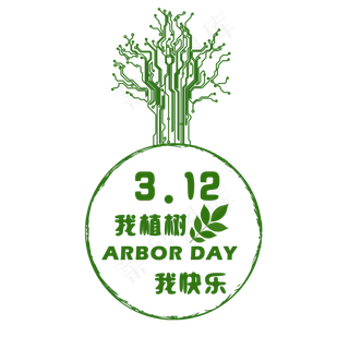 创意植树节艺术字