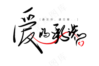 520情人节毛笔黑色爱的承诺创意PNG素材