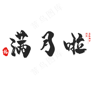 满月啦书法创意字