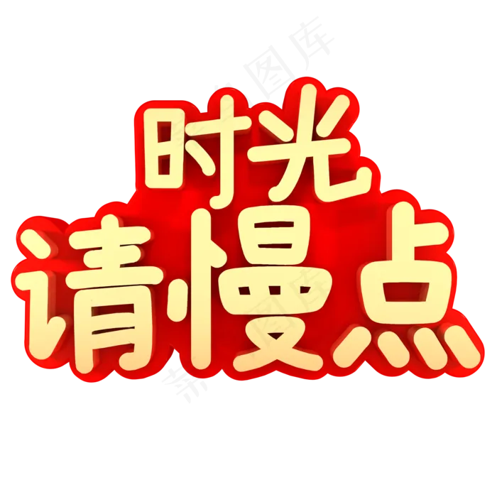 时光请慢点母亲(2000X2000(DPI:150))psd模版下载