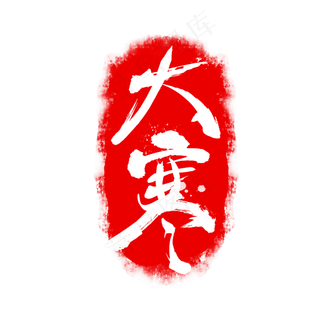 红色二十四节气印章大寒