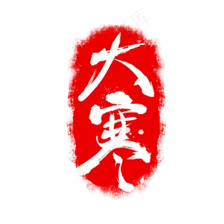 红色二十四节气印章大寒